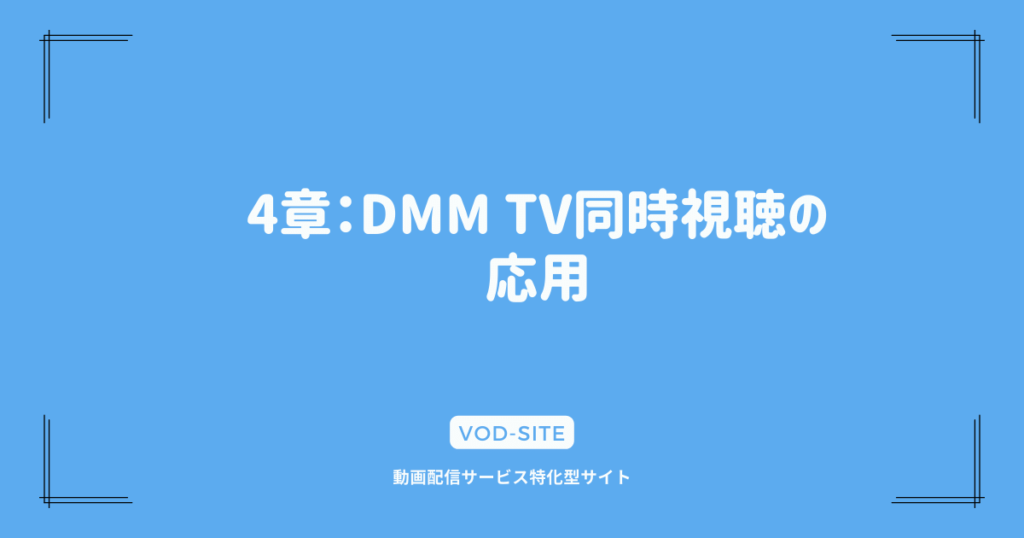 4章：DMM TV同時視聴の応用
