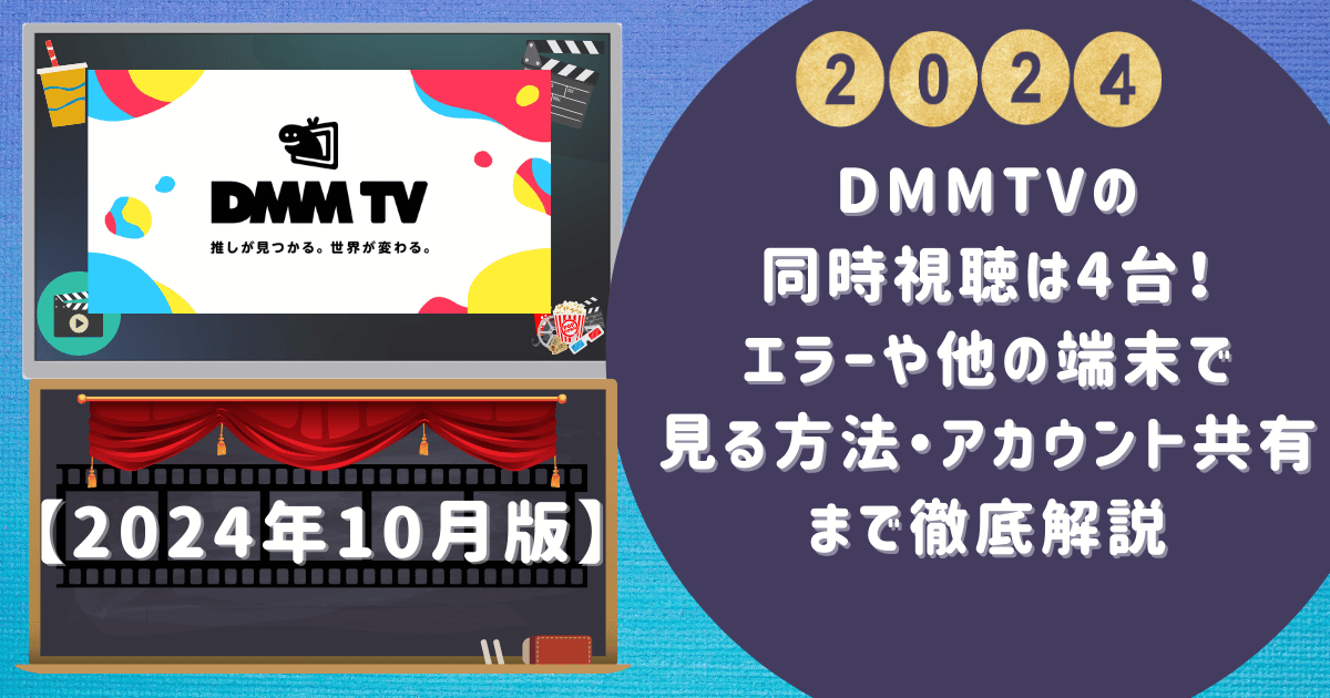 DMMTVの同時視聴は4台！エラーや他の端末で見る方法・アカウント共有まで徹底解説