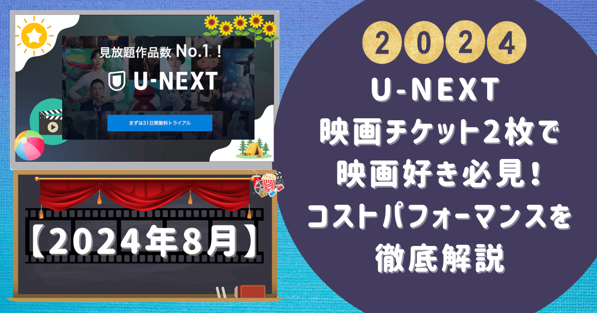 U-NEXT 映画チケット2枚で映画好き必見！コストパフォーマンスを徹底解説