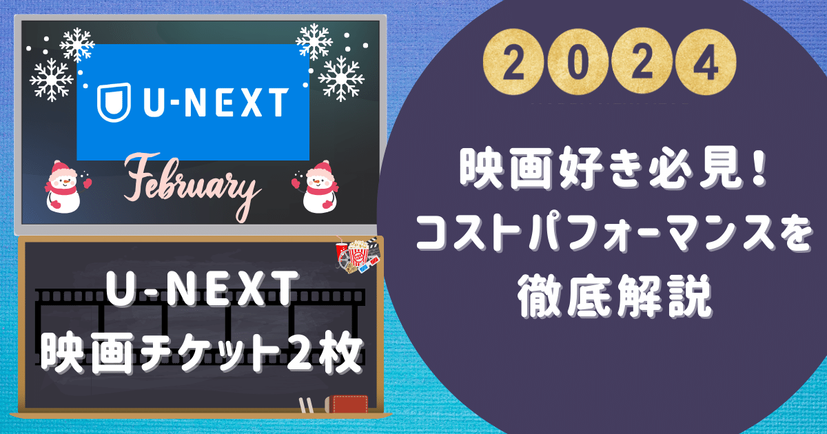 U-NEXT 映画チケット2枚で映画好き必見！コストパフォーマンスを徹底解説