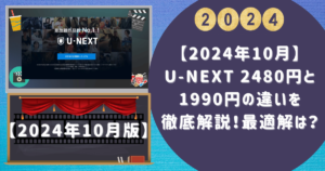 【2024年10月】U NEXT 2480円と1990円の違いを徹底解説！最適解は？