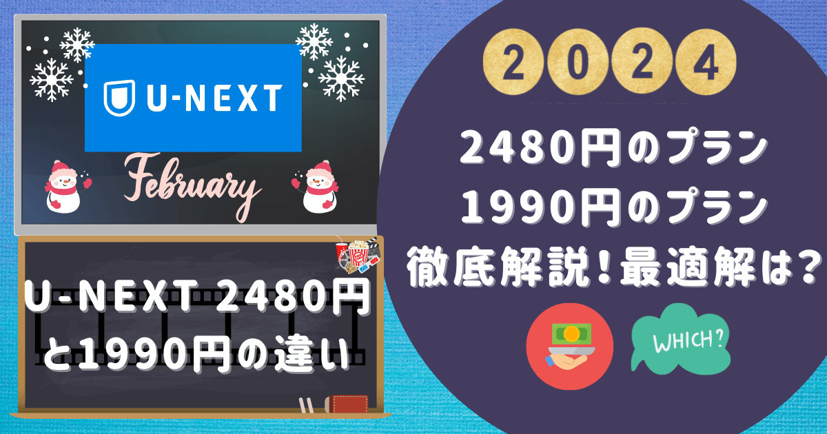 【2024年2月】U-NEXT 2480円と1990円の違いを徹底解説！最適解は？
