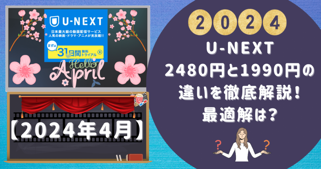 【2024年4月】U NEXT 2480円と1990円の違いを徹底解説！最適解は？