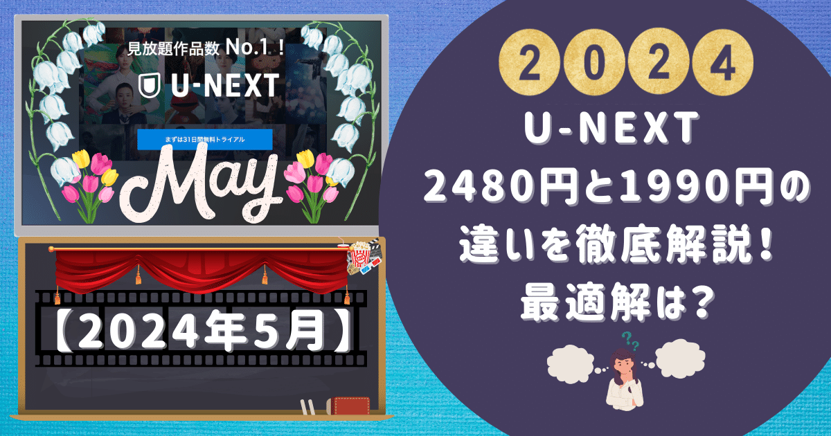 【2024年5月】U-NEXT 2480円と1990円の違いを徹底解説！最適解は？
