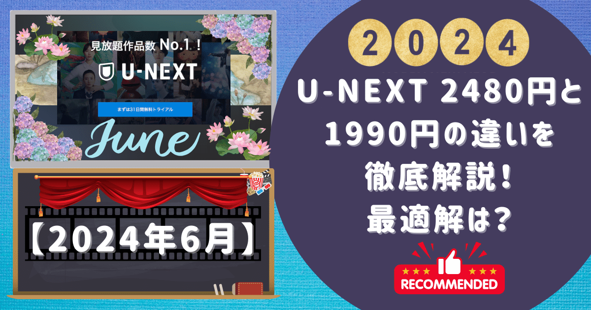 【2024年6月】U-NEXT 2480円と1990円の違いを徹底解説！最適解は？