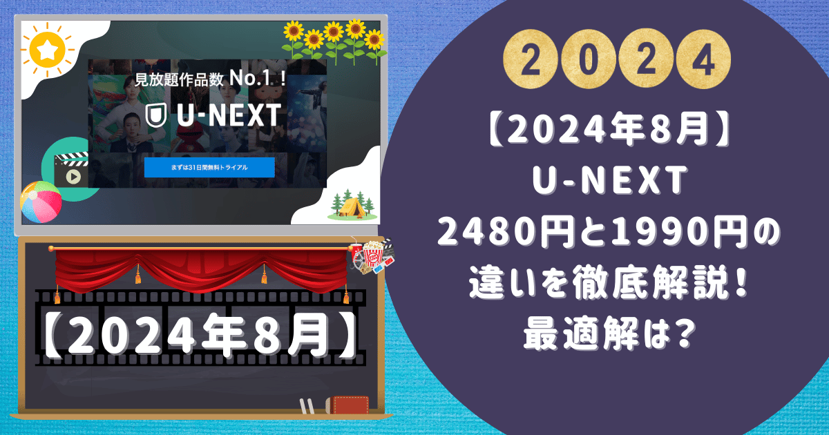 【2024年8月】U-NEXT 2480円と1990円の違いを徹底解説！最適解は？