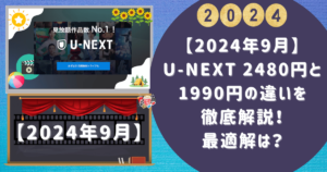 【2024年9月】U NEXT 2480円と1990円の違いを徹底解説！最適解は？