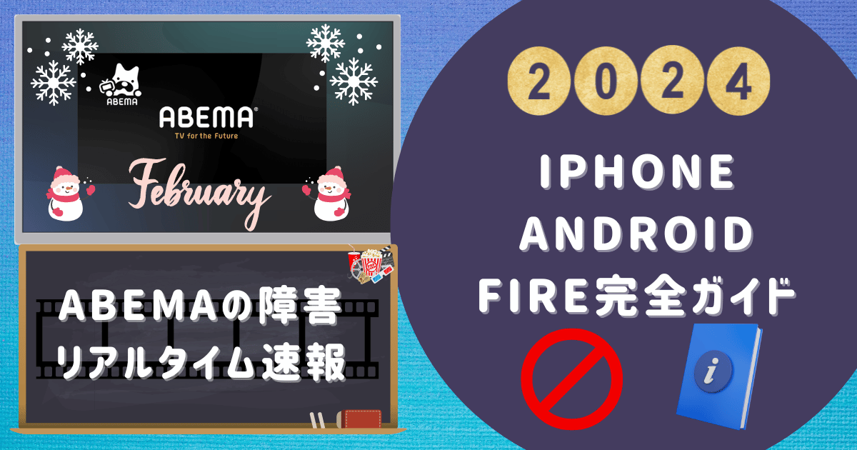【ABEMAの障害-リアルタイム速報】iPhone/Android/Fire完全ガイド