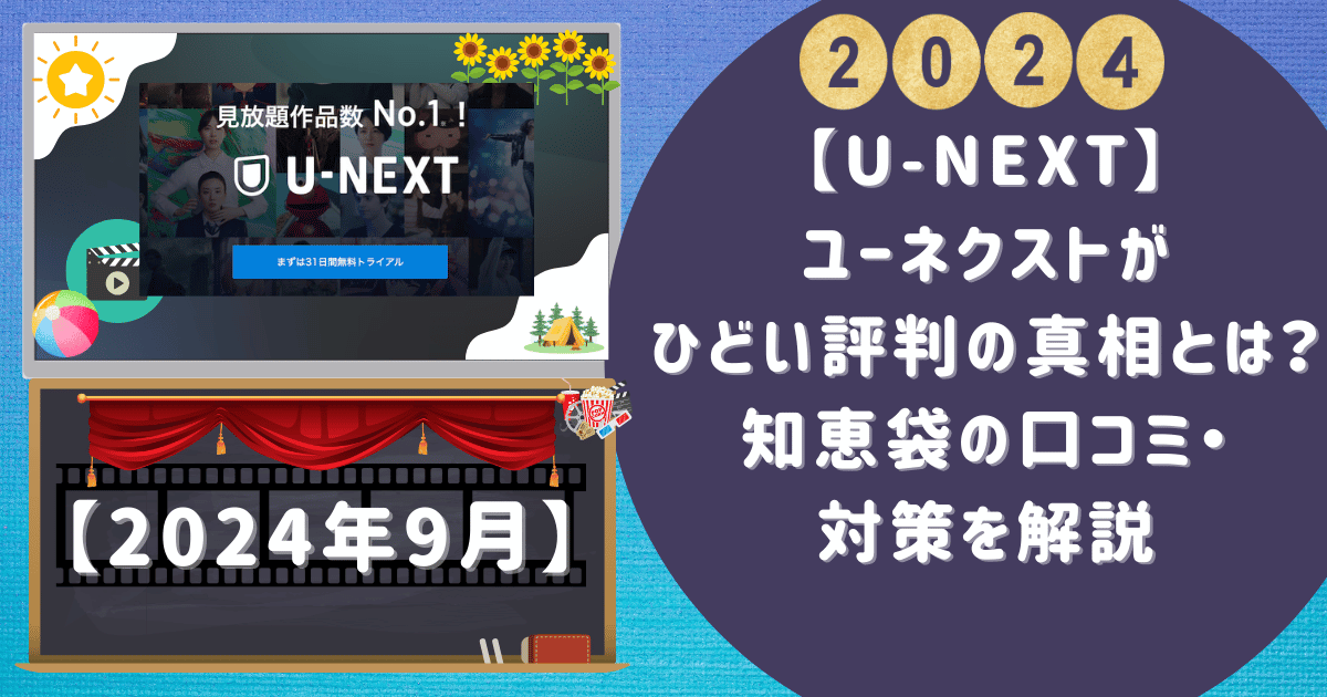 【U-NEXT】ユーネクストがひどい評判の真相とは？知恵袋の口コミ・対策を解説