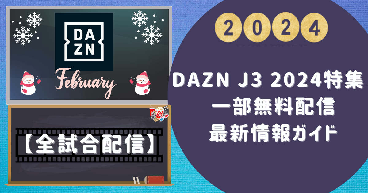【全試合配信】DAZN J3 2024特集！一部無料配信・最新情報ガイド