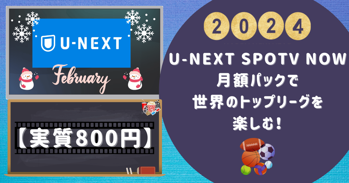 【実質800円】U-NEXT SPOTV NOW月額パックで世界のトップリーグを楽しむ！