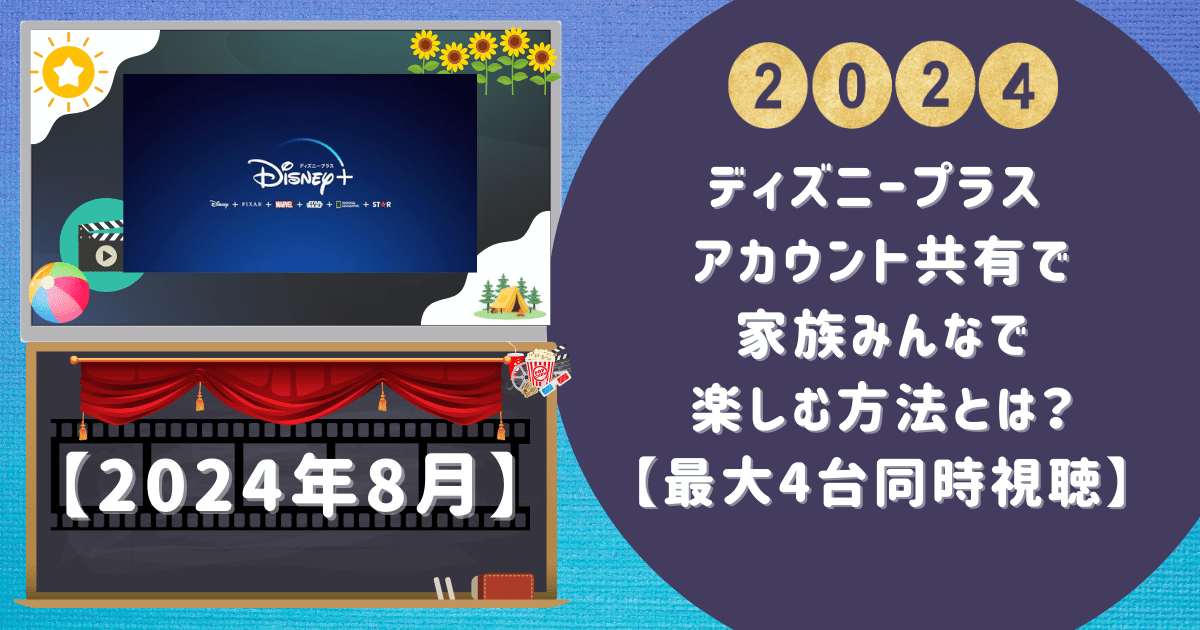 ディズニープラス アカウント共有で家族みんなで楽しむ方法とは？【最大4台同時視聴】