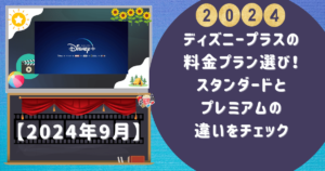 ディズニープラスの料金プラン選び！スタンダードとプレミアムの違いをチェック 3