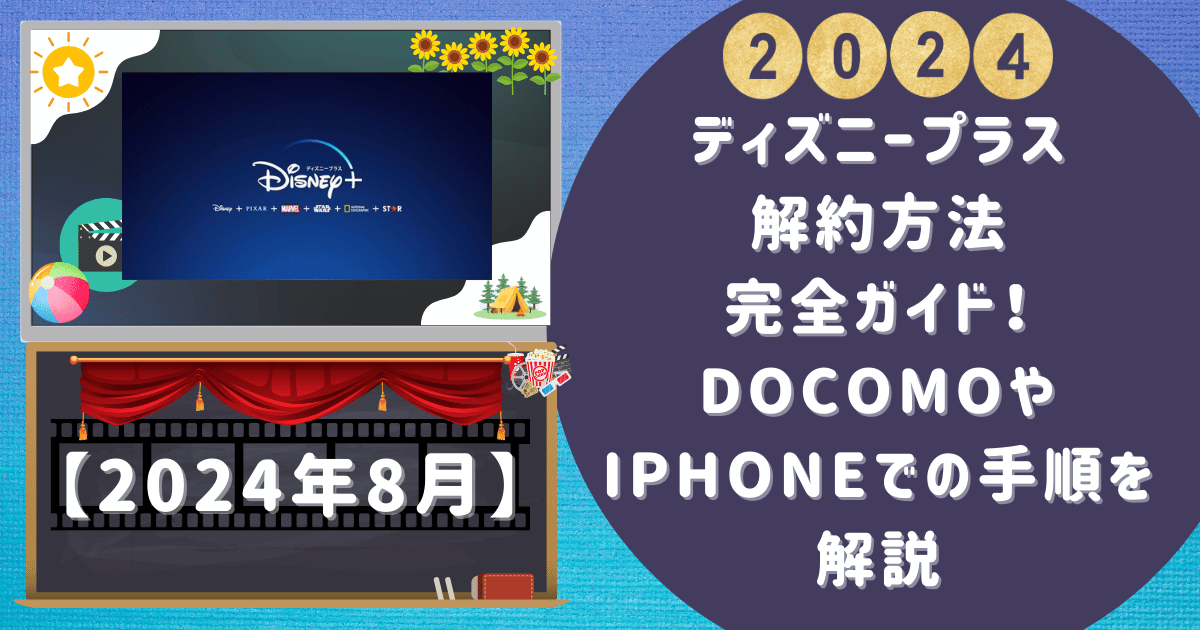 ディズニープラス解約方法完全ガイド！docomoやiPhoneでの手順を解説