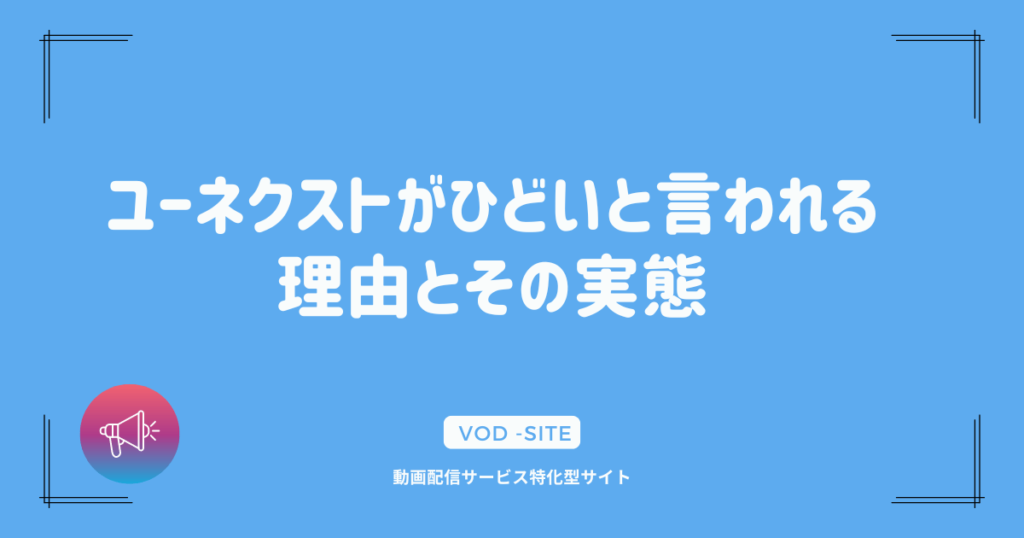 ユーネクストがひどいと言われる理由とその実態