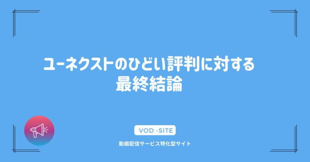 ユーネクストのひどい評判に対する最終結論