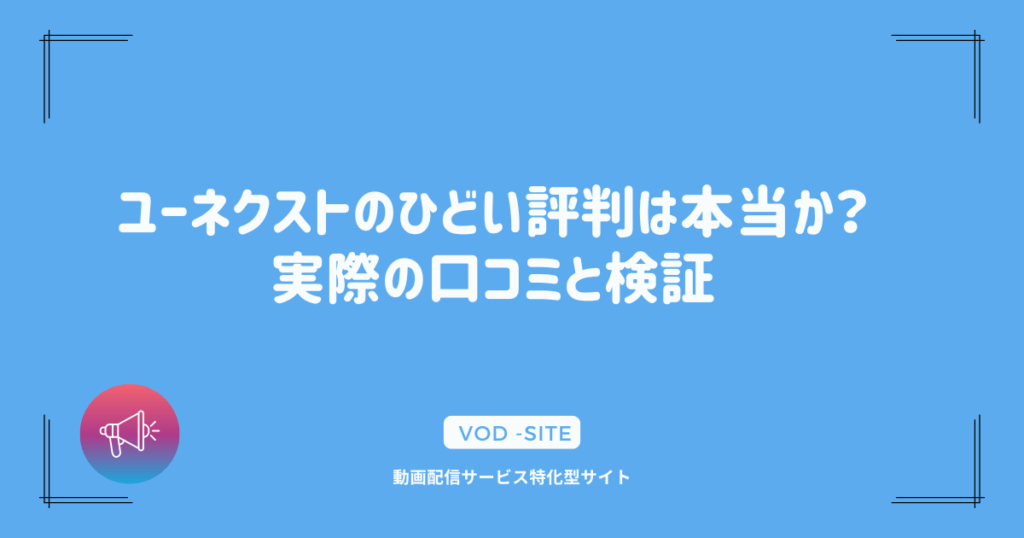 ユーネクストのひどい評判は本当か？実際の口コミと検証