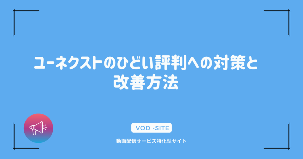 ユーネクストのひどい評判への対策と改善方法