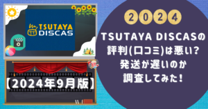 TSUTAYA DISCASの評判口コミは悪い？発送が遅いのか調査してみた！