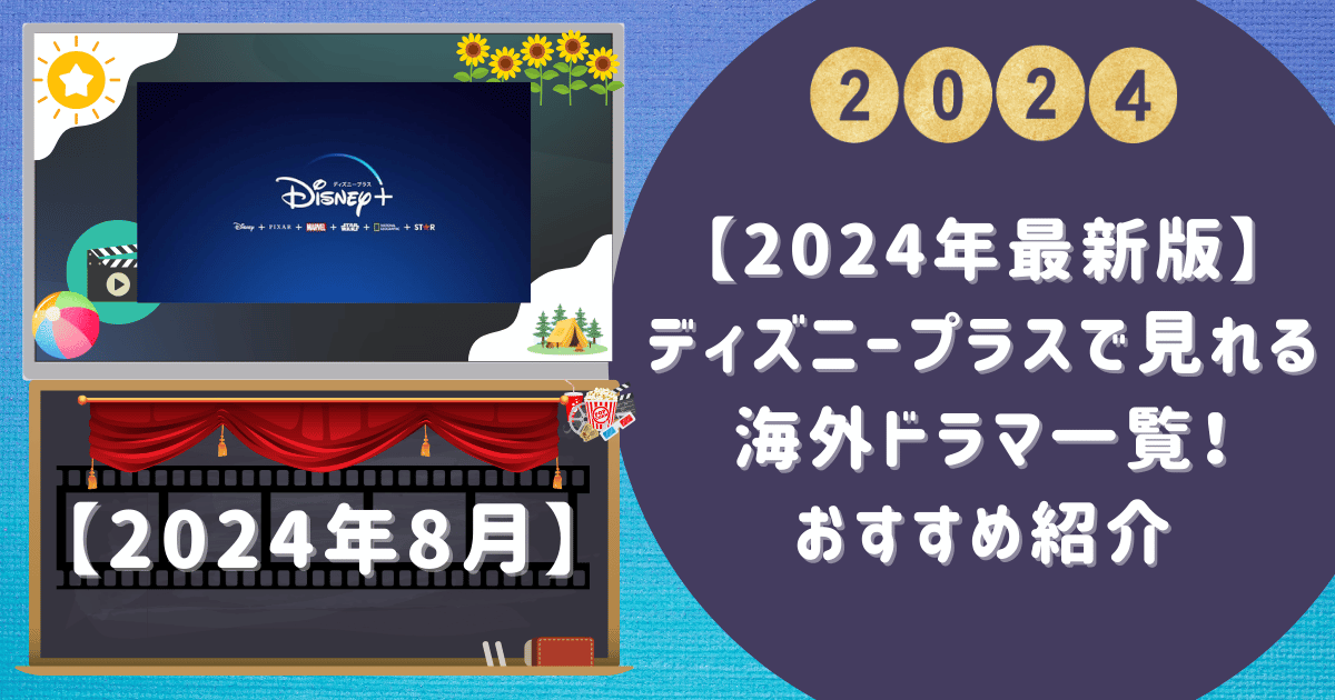 【2024年最新版】ディズニープラスで見れる海外ドラマ一覧！おすすめ紹介