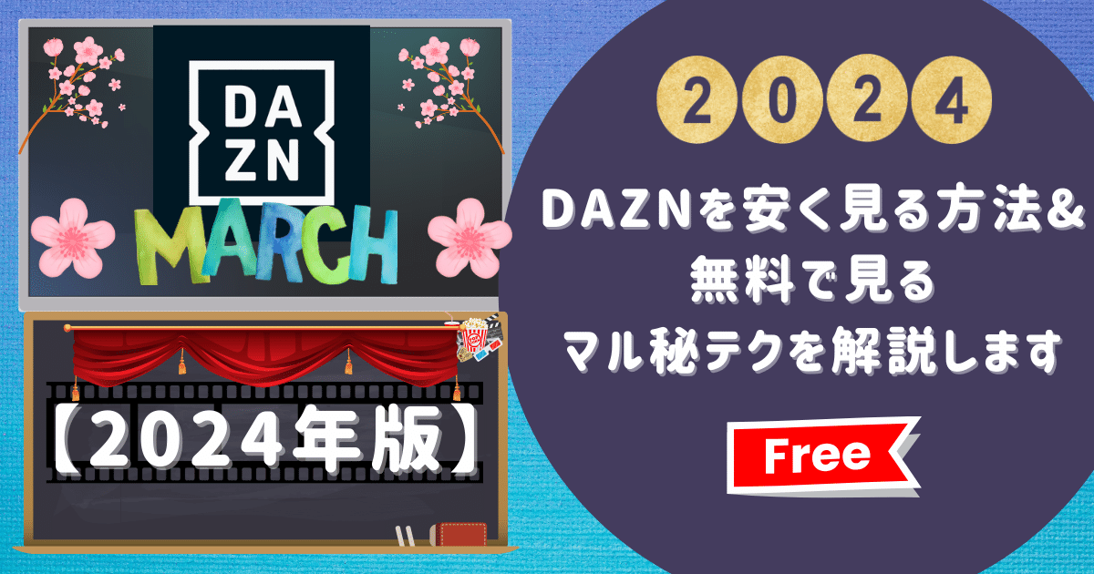 【2024年版】DAZNを安く見る方法&無料で見るマル秘テクを解説します
