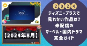 ディズニープラスで見れない作品は？未配信のマーベル・国内ドラマ完全ガイド 2