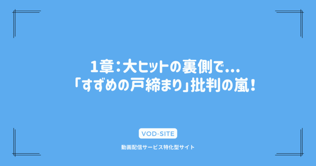 1章：大ヒットの裏側で...「すずめの戸締まり」批判の嵐！