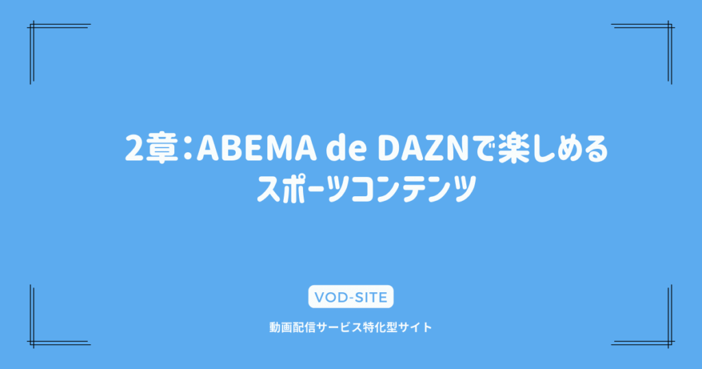 2章：ABEMA de DAZNで楽しめるスポーツコンテンツ