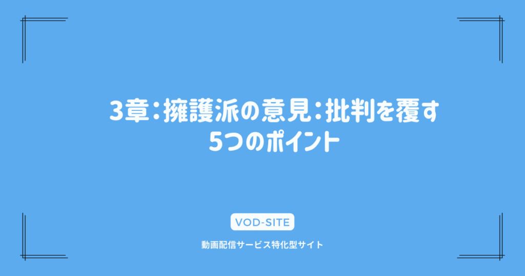 3章：擁護派の意見：批判を覆す5つのポイント