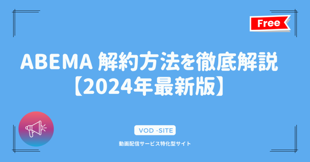 ABEMA 解約方法を徹底解説【2024年最新版】