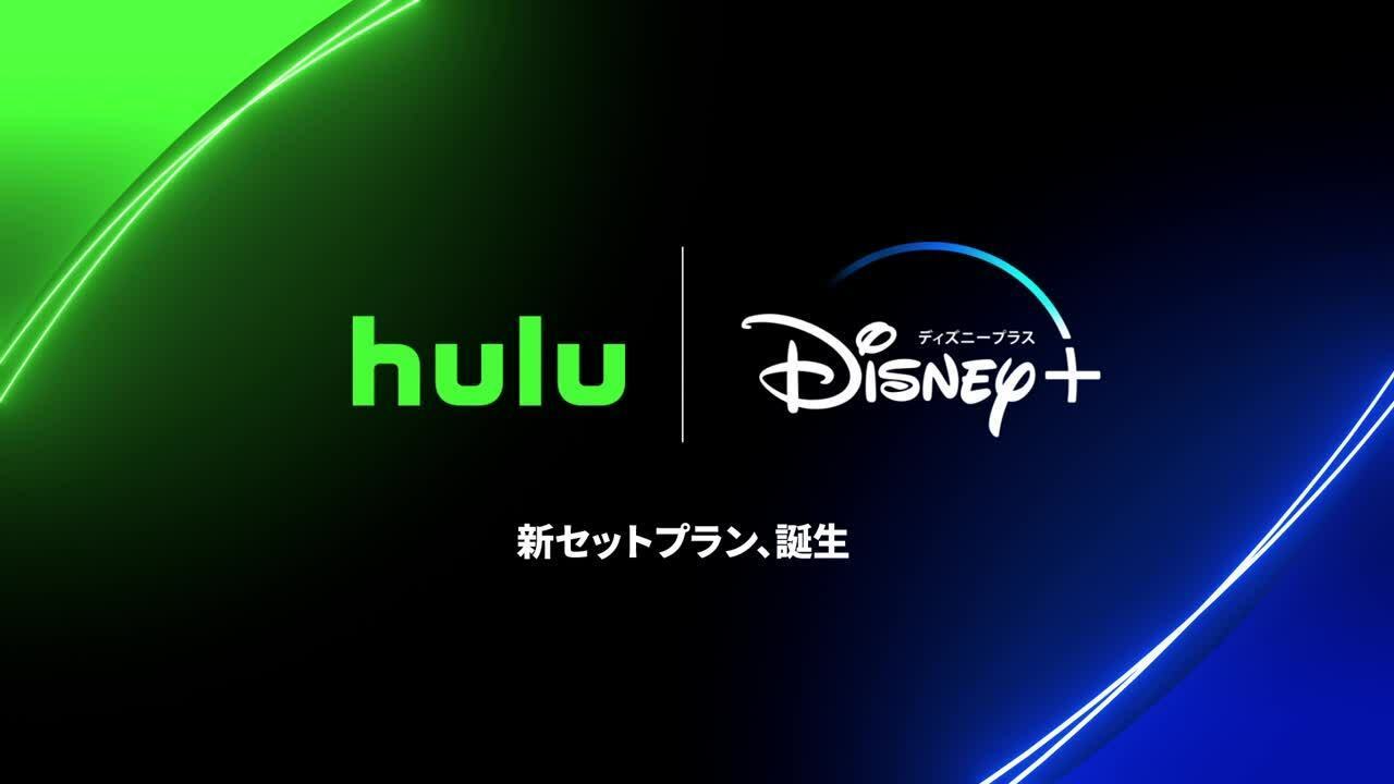 Hulu | Disney+セットプラン
