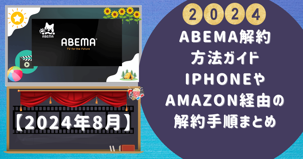 【ABEMA解約方法ガイド】iPhoneやAmazon経由の解約手順まとめ