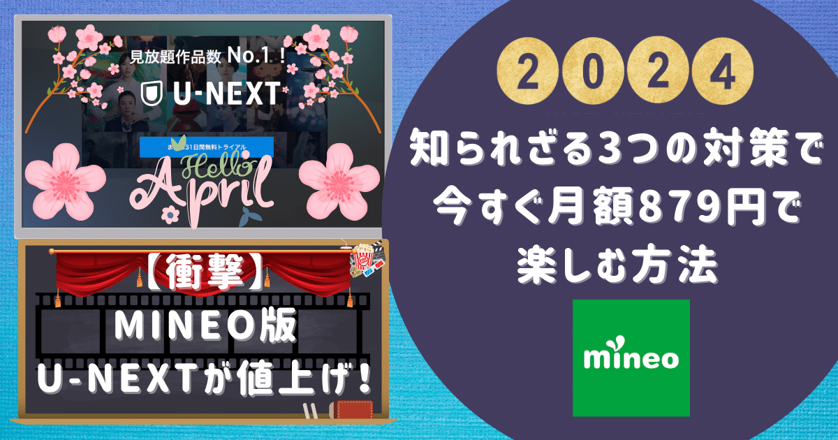 【衝撃】mineo版U-NEXTが値上げ！知られざる3つの対策で今すぐ月額879円で楽しむ方法