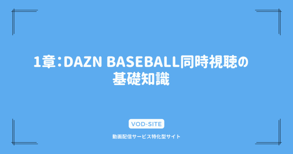 1章：DAZN BASEBALL同時視聴の基礎知識