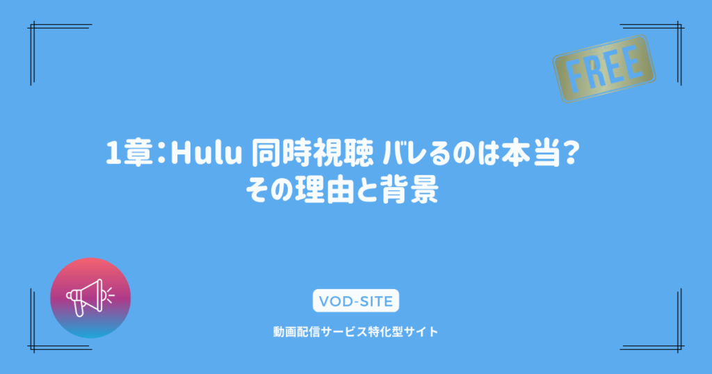 1章：Hulu 同時視聴 バレるのは本当？その理由と背景