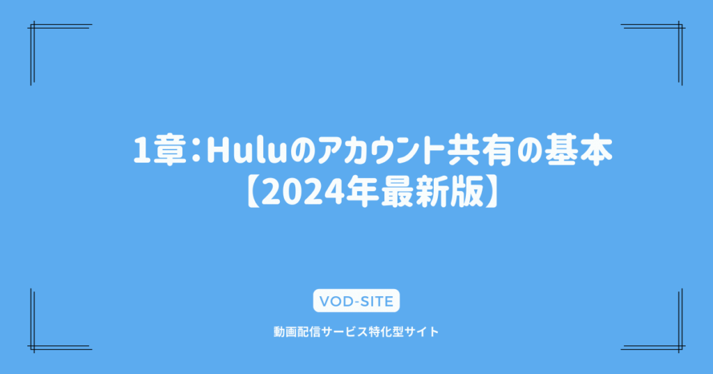1章：Huluのアカウント共有の基本【2024年最新版】