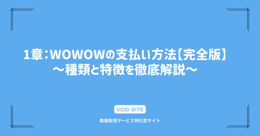 1章：WOWOWの支払い方法【完全版】～種類と特徴を徹底解説～