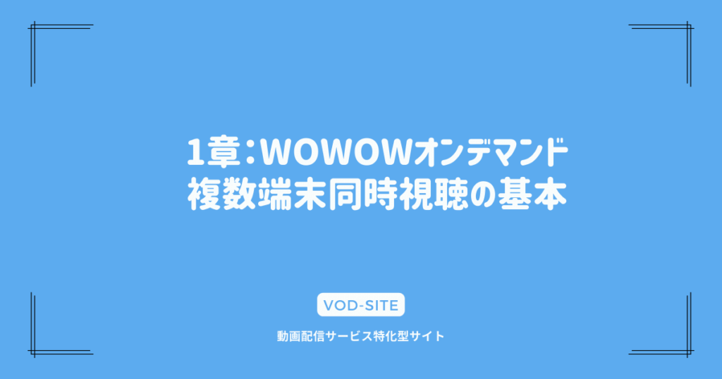 1章：WOWOWオンデマンド複数端末同時視聴の基本