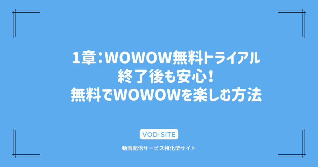 1章：WOWOW無料トライアル終了後も安心！無料でWOWOWを楽しむ方法