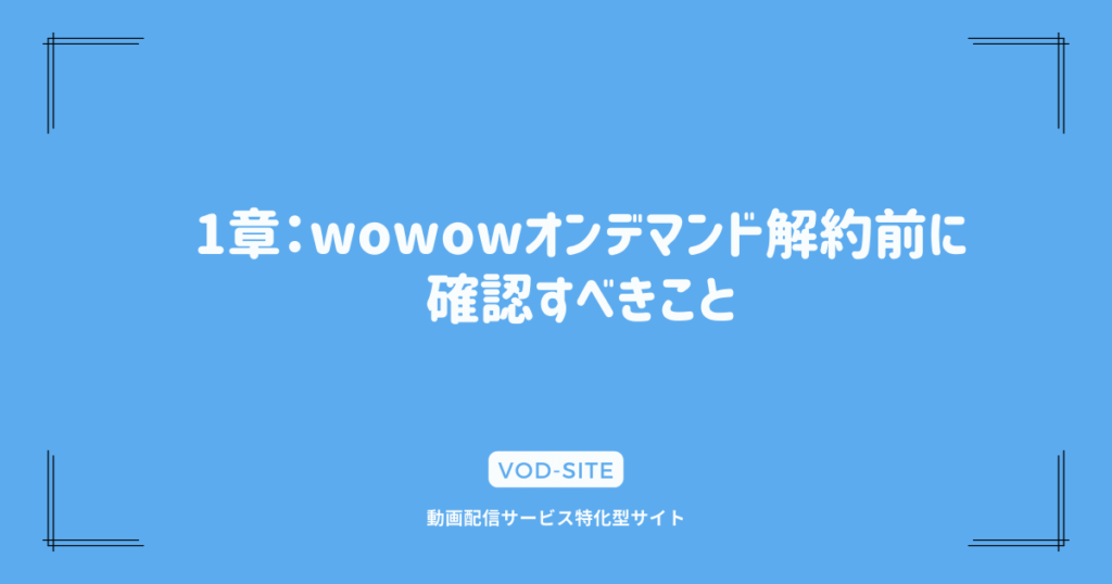 1章：wowowオンデマンド解約前に確認すべきこと