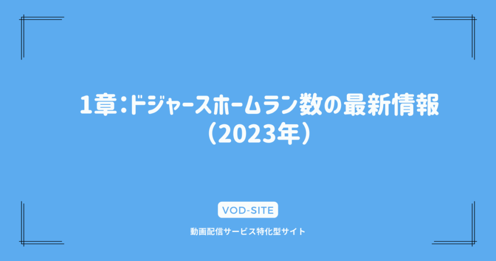 1章：ドジャースホームラン数の最新情報（2023年）