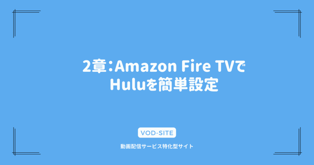 2章：Amazon Fire TVでHuluを簡単設定