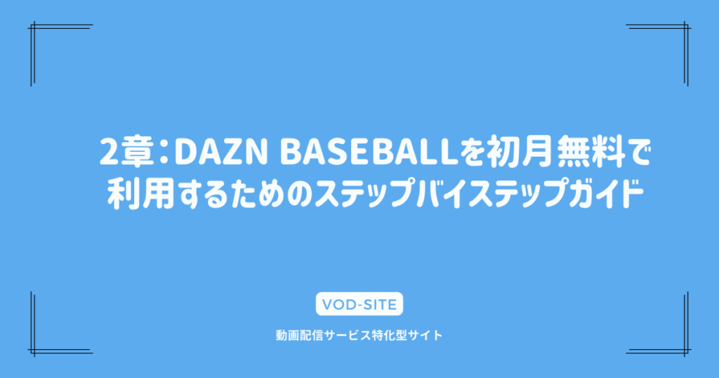 2章：DAZN BASEBALLを初月無料で利用するためのステップバイステップガイド