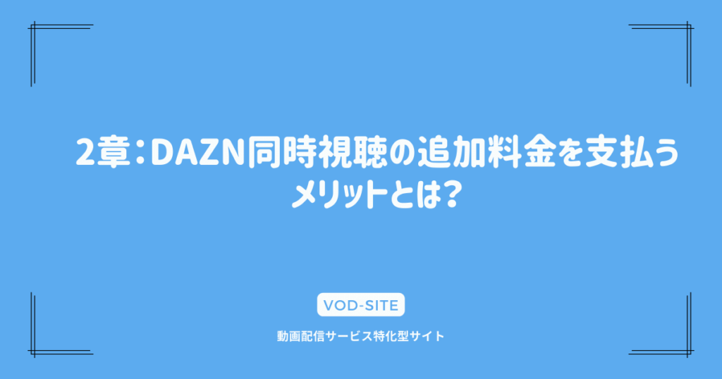 2章：DAZN同時視聴の追加料金を支払うメリットとは？