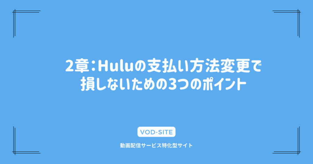 2章：Huluの支払い方法変更で損しないための3つのポイント