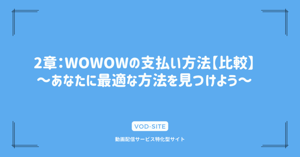 2章：WOWOWの支払い方法【比較】～あなたに最適な方法を見つけよう～