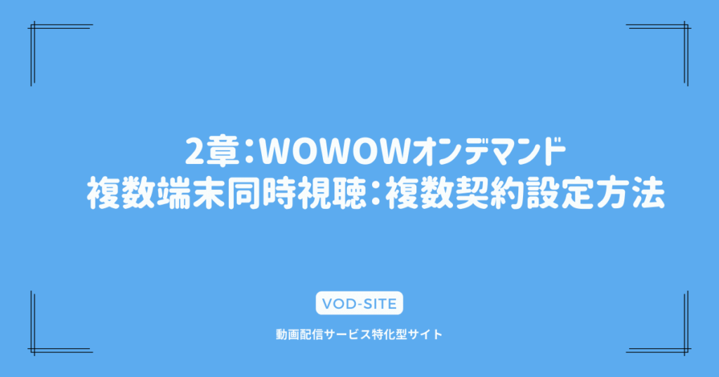 2章：WOWOWオンデマンド複数端末同時視聴：複数契約設定方法