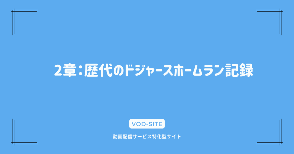 2章：歴代のドジャースホームラン記録