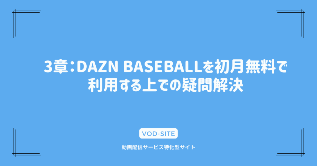 3章：DAZN BASEBALLを初月無料で利用する上での疑問解決