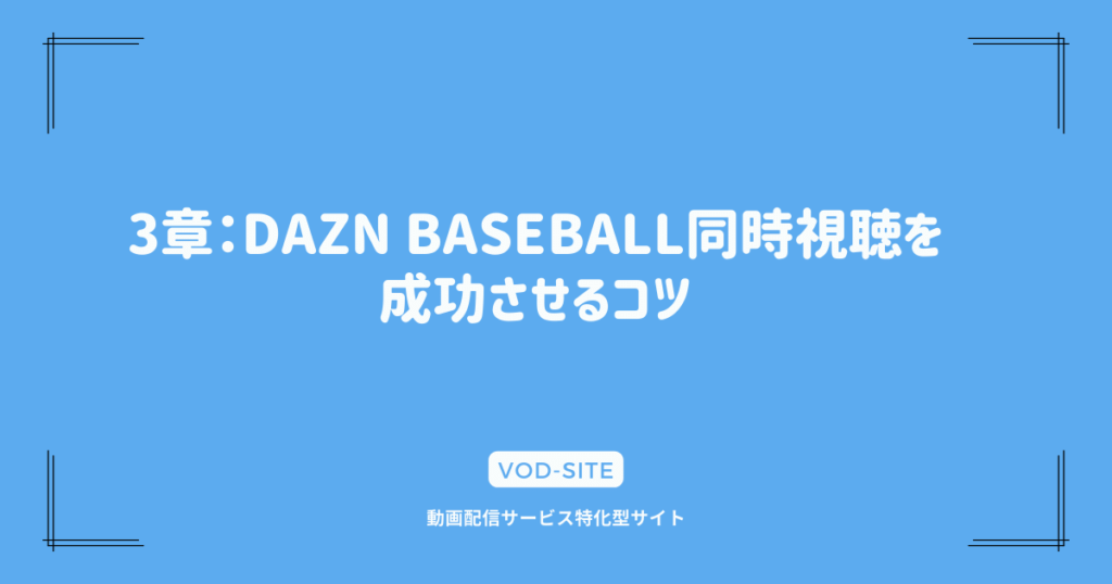 3章：DAZN BASEBALL同時視聴を成功させるコツ